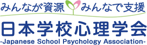 日本学校心理学会