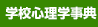 学校心理学辞典