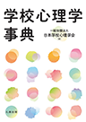 学校心理学辞典