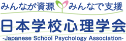日本学校心理学会