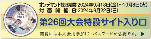 第26回大会特設サイト入り口